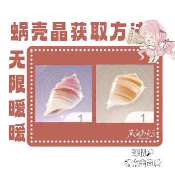 【无限暖暖】蜗壳晶获取攻略
