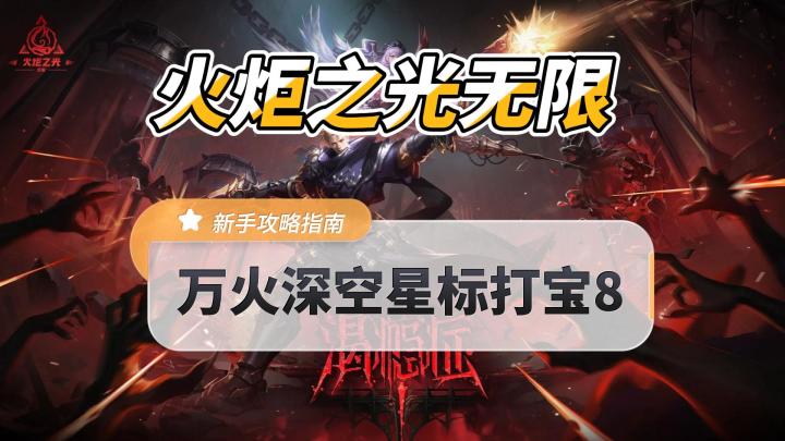 火炬之光无限,征战信标打宝策略讲解截图