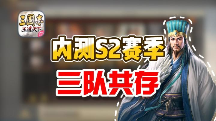 三王S2赛季三队共存截图