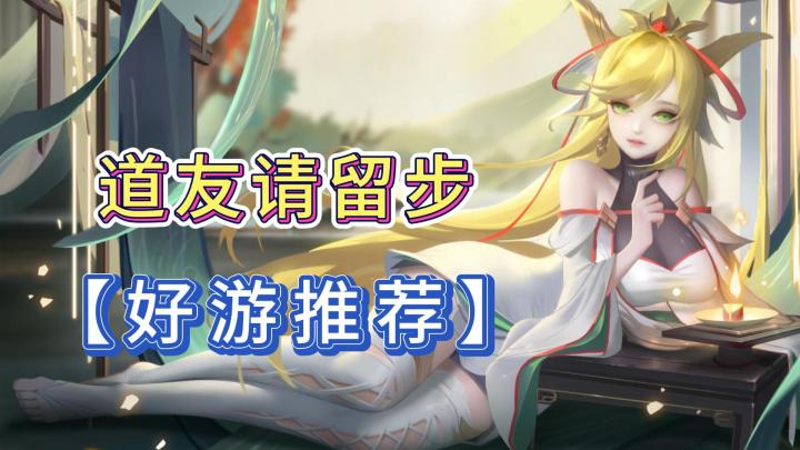 【好游推荐】道友请留步,一大波国风美女!等你来探索!截图