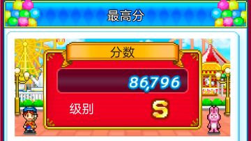 游乐园梦物语 通关记录