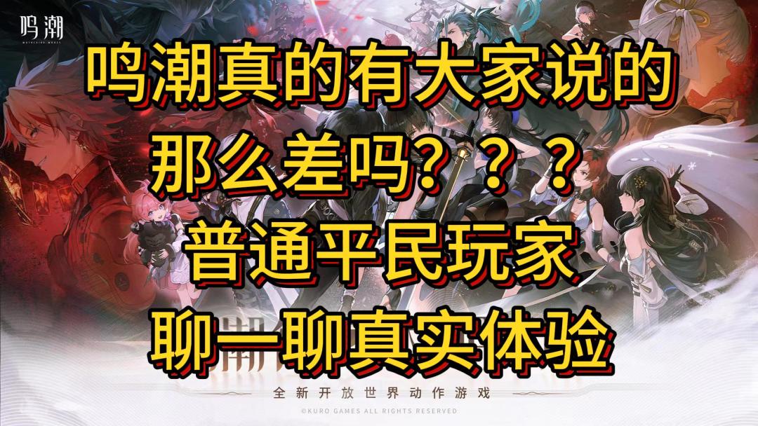 鸣潮真的有那么差吗？普通平民玩家真实体验截图
