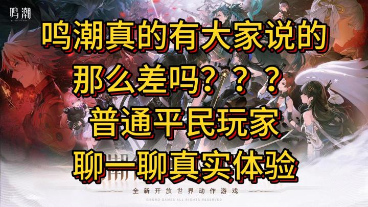 鸣潮真的有那么差吗？普通平民玩家真实体验截图