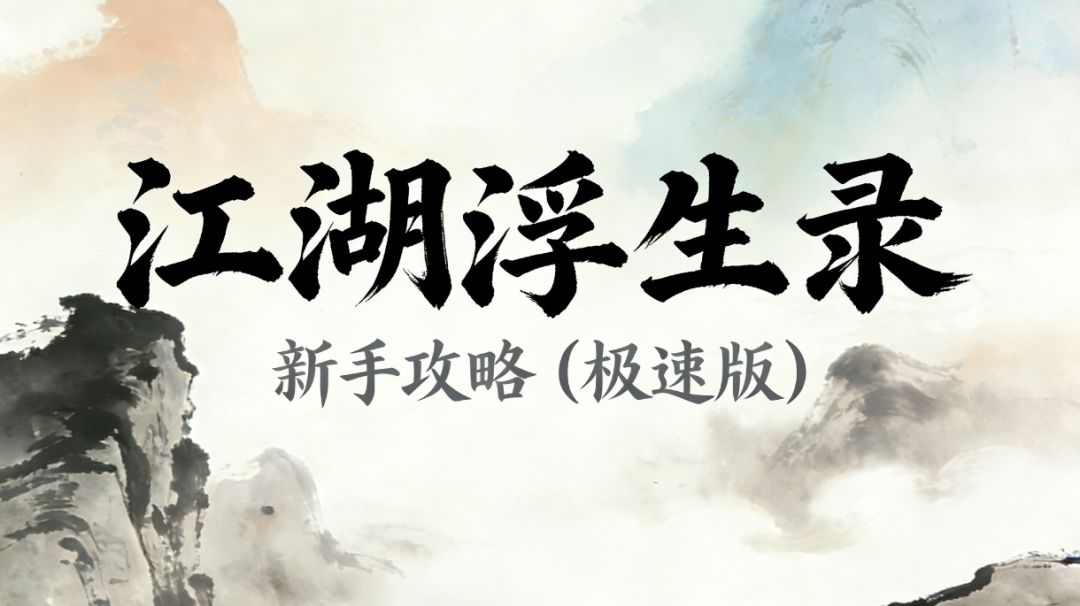 江湖浮生录 新手攻略（极速版）！！截图