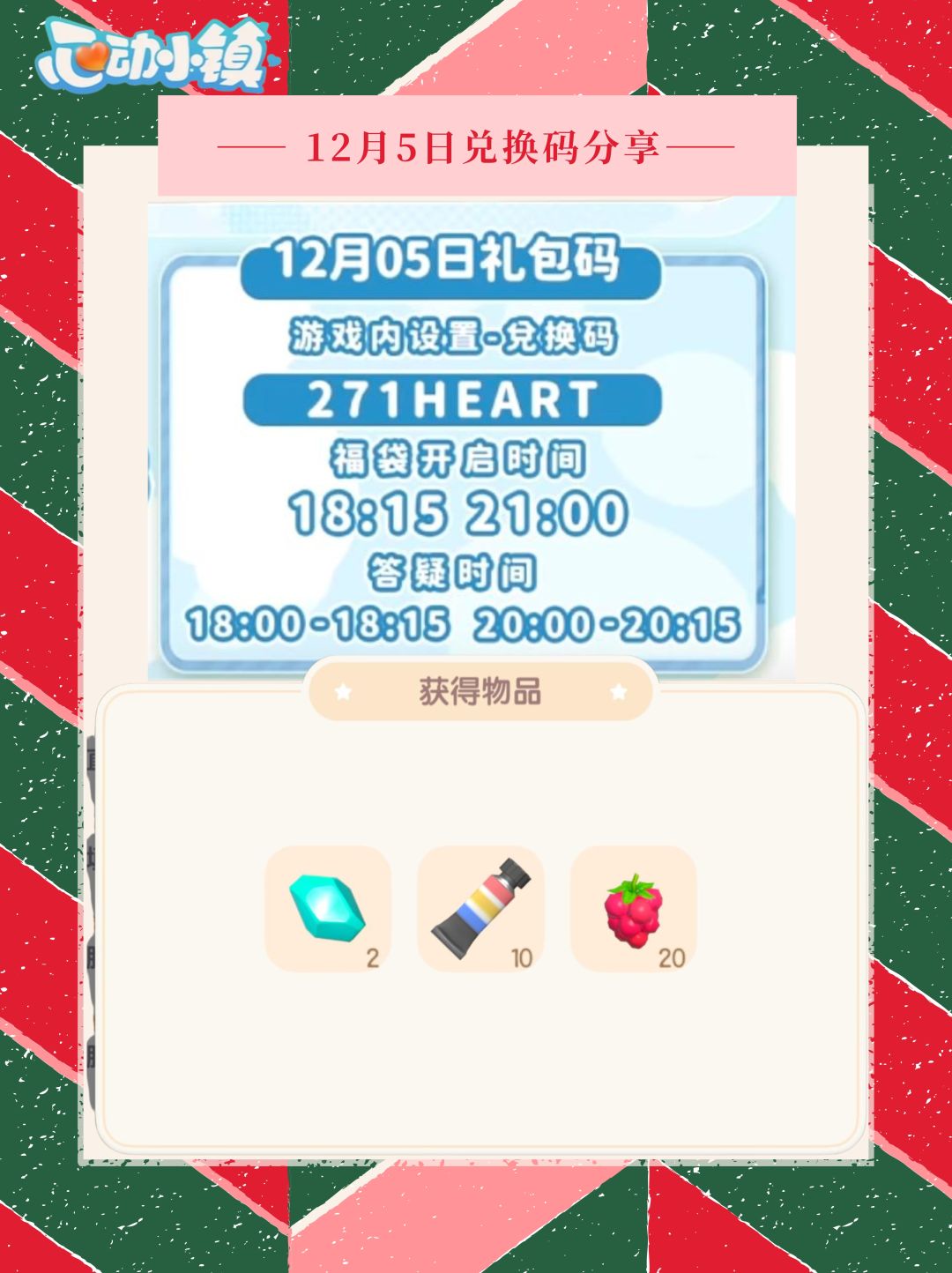 12月5日兑换码271heart 2