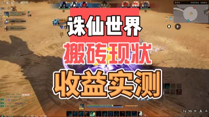 诛仙世界搬砖还能赚吗?当前收益实测与搬砖行情如何截图