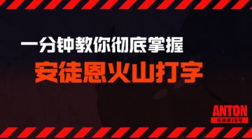 【DNF手游】防炸团必看！一分钟彻底掌握安徒恩火山打字！