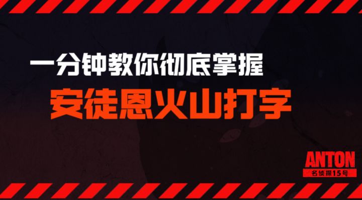 【DNF手游】防炸团必看!一分钟彻底掌握安徒恩火山打字!截图