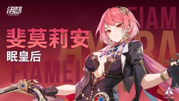 【异格者技能演示】眠皇后·斐莫莉安