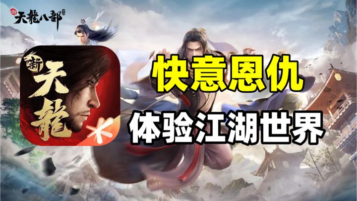 新天龙八部:感受江湖风云,遥看武侠世界截图