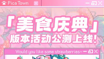 【版本前瞻】皮卡堂手游公测「美食庆典」版本活动爆料！