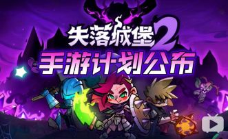 百万销量的肉鸽神作有手游续作啦！《失落城堡2》手游计划公布