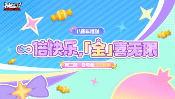 周年庆第二弹福利活动惊喜登场，累计游玩送糖果200！