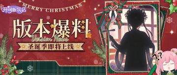 「版本前瞻」铃儿响叮当 圣诞版本即将上线