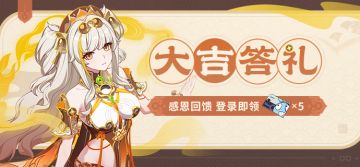 【公告】大吉答礼丨登录游戏即可领取角色补给卡×5