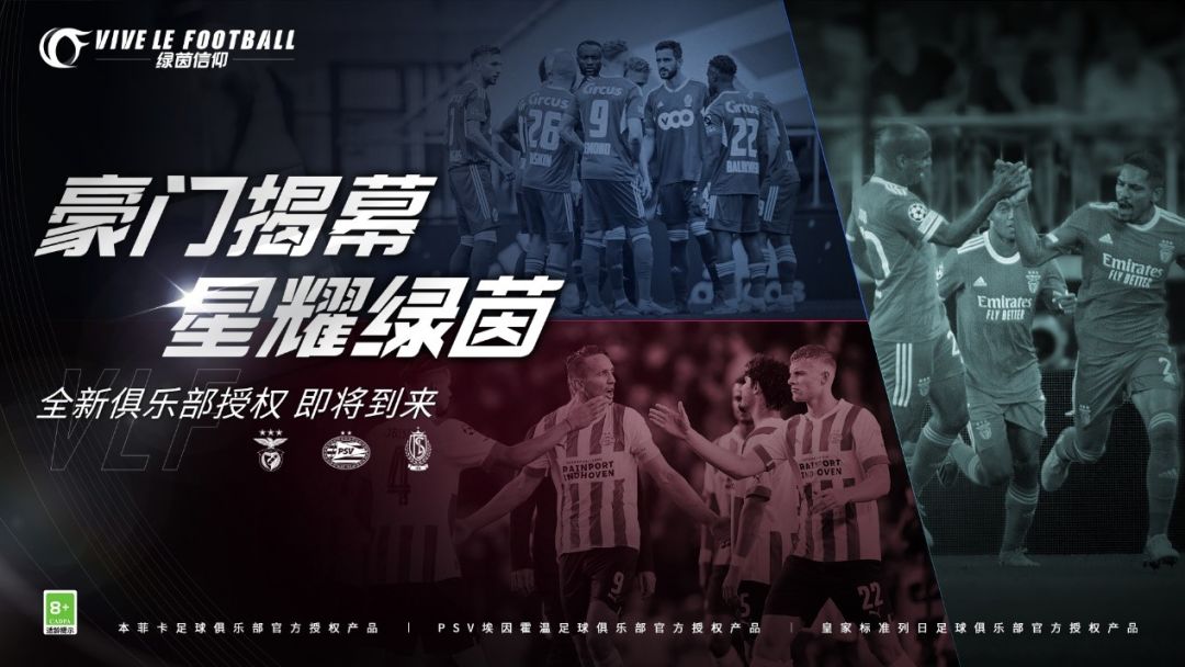 《绿茵信仰》新豪门揭秘 本菲卡足/PSV/埃因霍温截图
