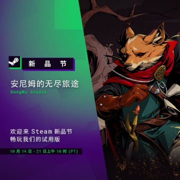 《安尼姆的无尽旅途》Steam新品节！