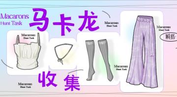 🥯活动预告 | 限时任务【马卡龙收集/兑奖】即将开启