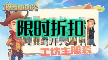 steam游戏波西亚时光限时折扣