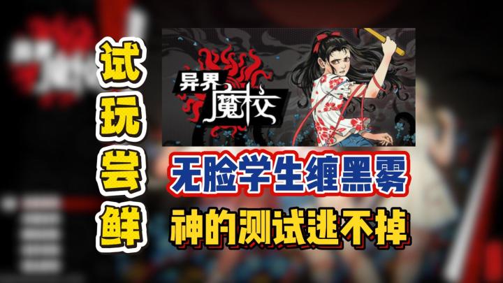 无脸学生缠黑雾,神的测试逃不掉截图