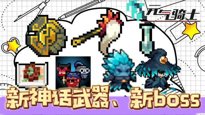 元气骑士：新神话武器，新BOSS新天赋！截图
