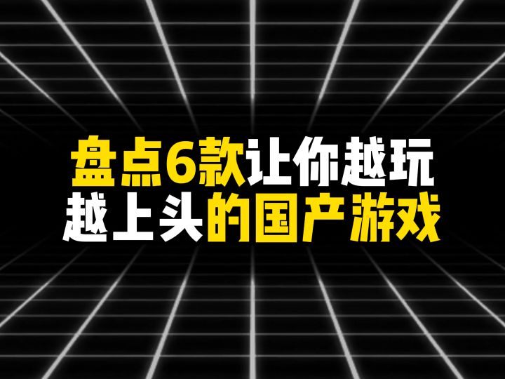 盘点6款让你越玩越上头的国产游戏截图