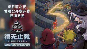倒计时5天，月圆之夜公开赛即将在苏州掀开帷幕！