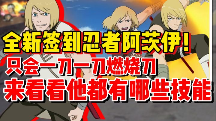 【全网最细】全新签到忍者阿茨伊来了!来看看他都有哪些技能!截图