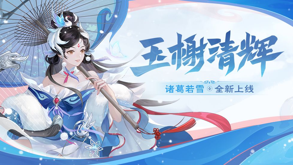 玉榭清辉｜10.11-10.17诸葛若雪全新上线！截图