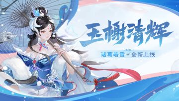 玉榭清辉｜10.11-10.17诸葛若雪全新上线！
