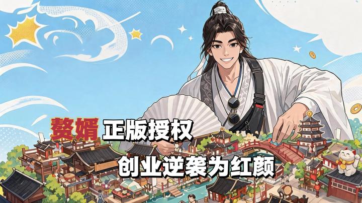 🏮他终于来了！赘婿名场面复刻👲开店逆袭坐拥一众红颜知己🍒截图