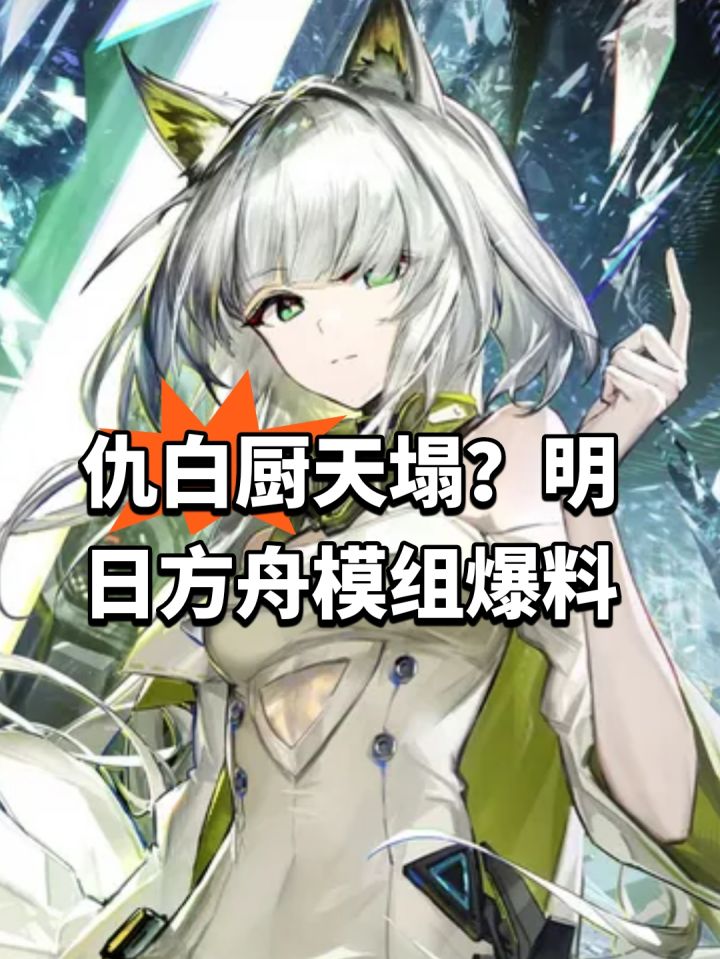 仇白厨天塌?明日方舟模组爆料截图