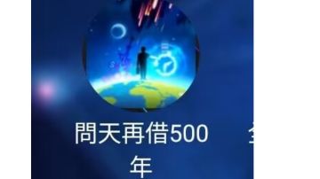 轮回镇楼.机遇（词条）