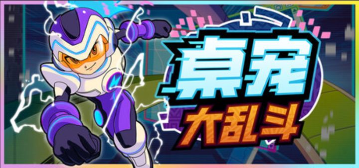 在桌面养洛克人?《桌宠大乱斗》截图
