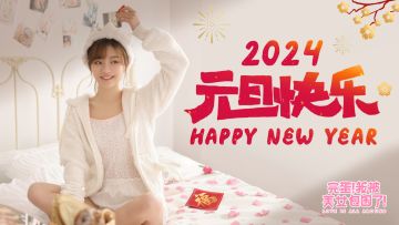 2024，元旦快乐~