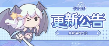 更新公告 | 常规游戏优化