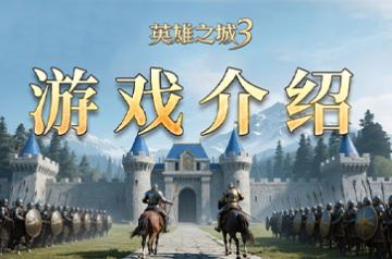 《英雄之城3》深度解读：SLG正式进入“玩家战术决定胜负”时代
