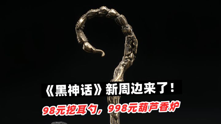 《黑神话:悟空》又推出了一批新周边!截图
