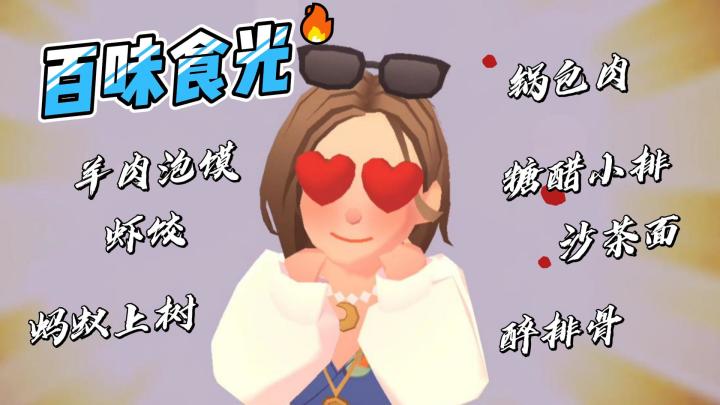 《百味食光》烹饪人生百味,经营你的专属小确幸截图