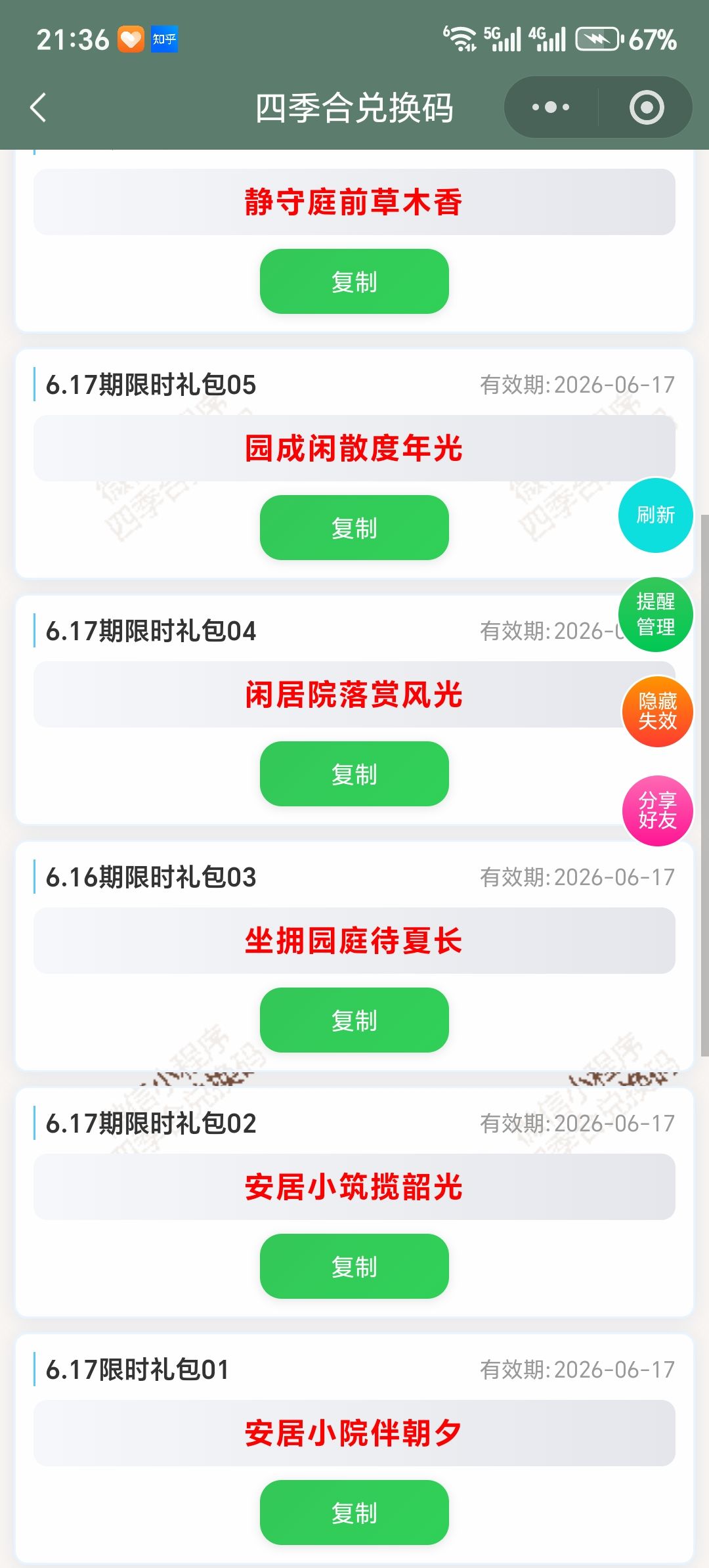 【四季合合】6.17新增9个兑换码 2