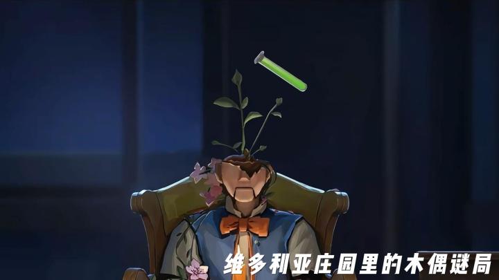 维多利亚庄园里的木偶谜局与人性暗影截图