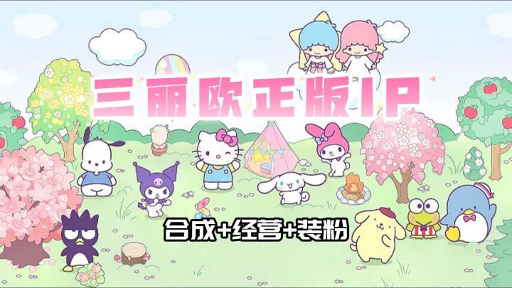 三丽欧正版IP合成+经营+装粉 适合摸鱼解压但又能 长期陪伴的游戏截图