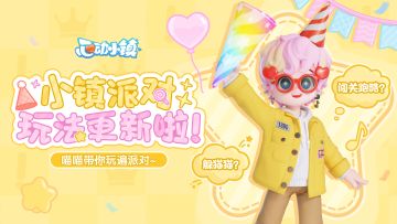 小镇派对玩法大更新！