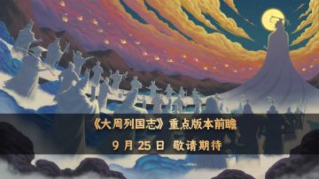 《大周列国志》9月25日重点版本更新前瞻