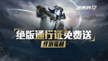 什么？下载送绝版通行证？！终测福利速看【预下载已开启】