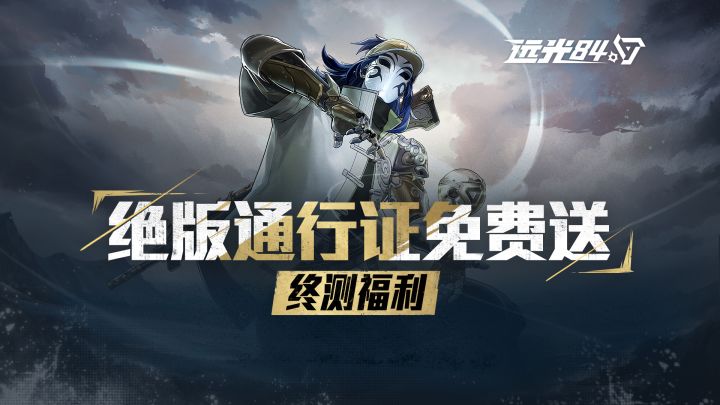 什么？下载送绝版通行证？！终测福利速看【预下载已开启】截图