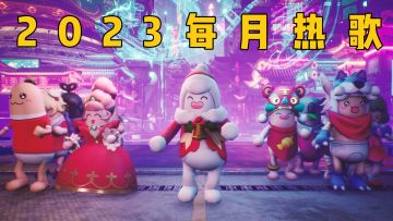 2023年每月热歌盘点来啦