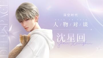 《恋与深空》——沈星回「人物对谈」