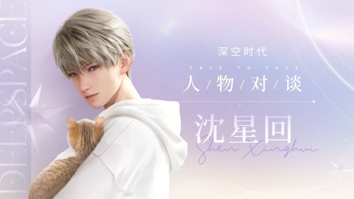 《恋与深空》——沈星回「人物对谈」截图