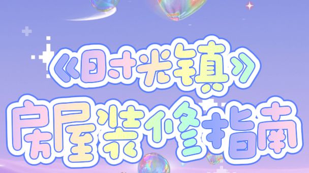 【时光情报】更详细的视频版房屋装修指南来啦!截图